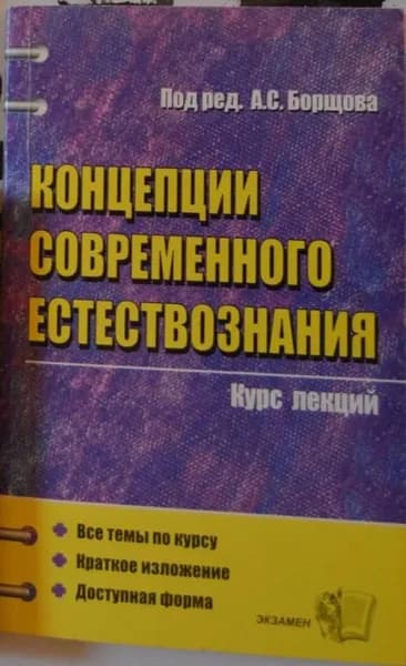 Учебник. Концепции современного естествознания. | Книга б/у