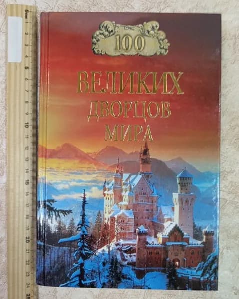 100 великих дворцов мира