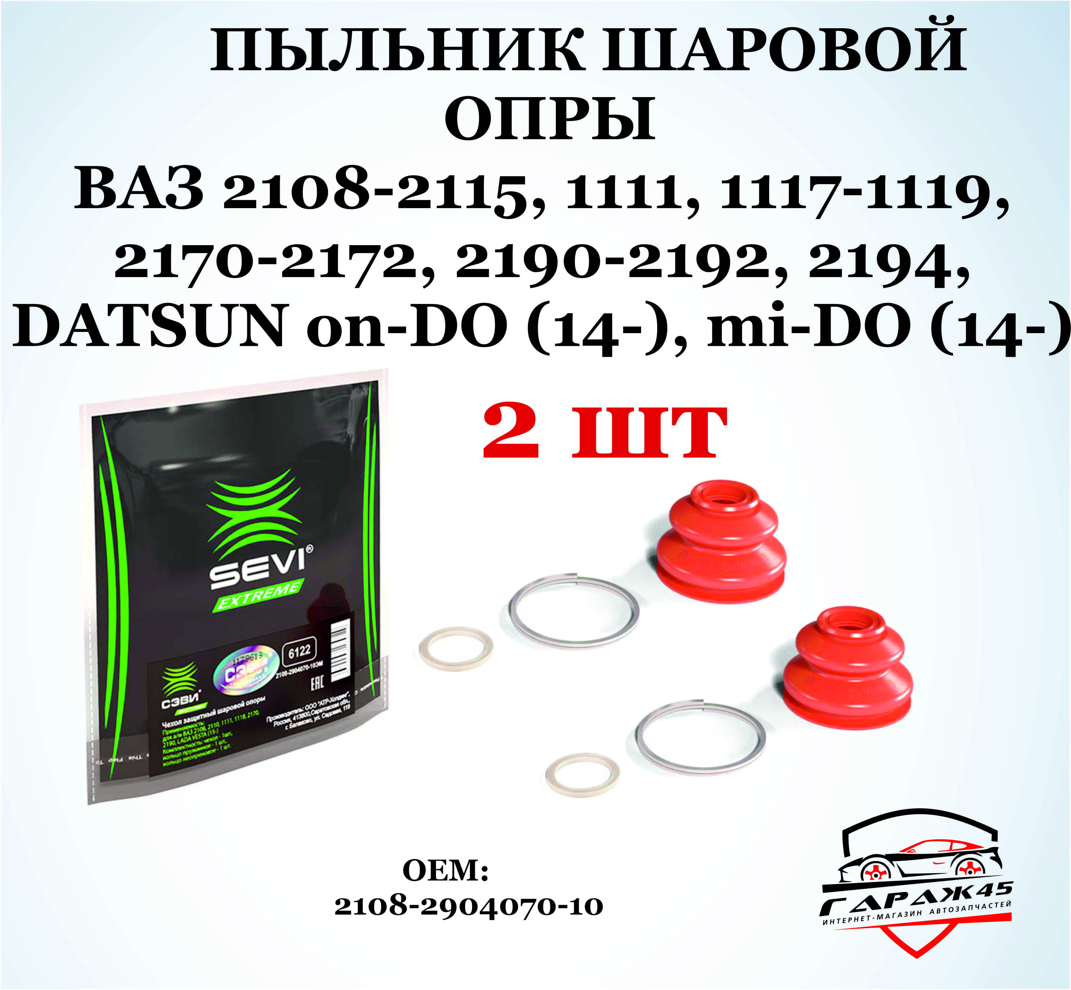 Пыльник шаровой опоры (к-т 2шт) ВАЗ 2108, 2110, 1118, 2170, 2190 СЭВИ арт. 6122