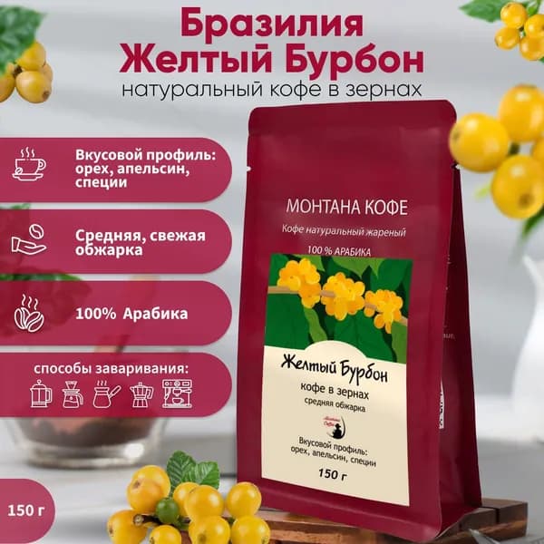 Кофе в зернах Бразилия Желтый Бурбон,150г /Монтана Кофе/ 100% Арабика, средняя обжарка