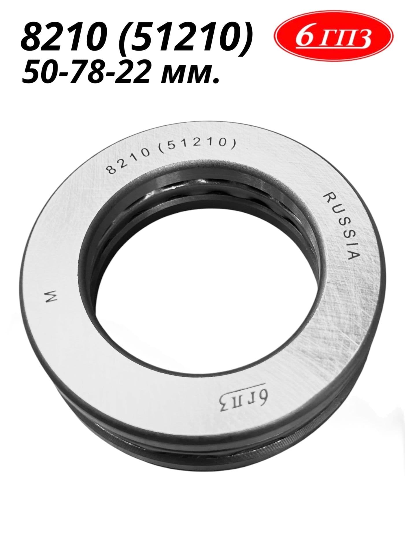 Подшипник 8210 (51210) (50-78-22 мм) Россия