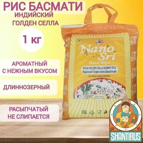 Рис Голден Селла пропаренный Golden Sella Nano Sri (Индия) 1 кг