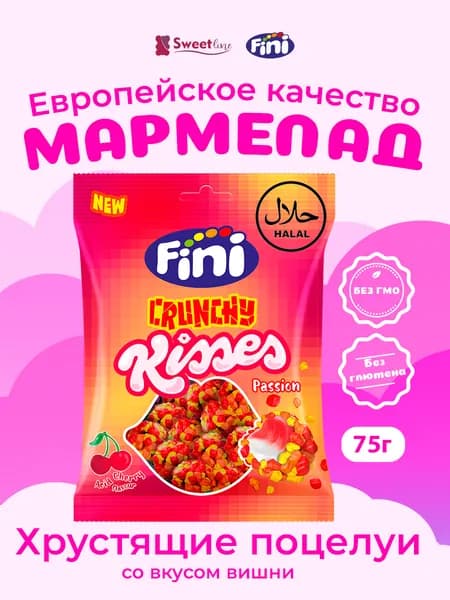 Мармелад жевательный ХАЛЯЛЬ "Хрустящие поцелуи" со вкусом вишни 75гр FINI Испания