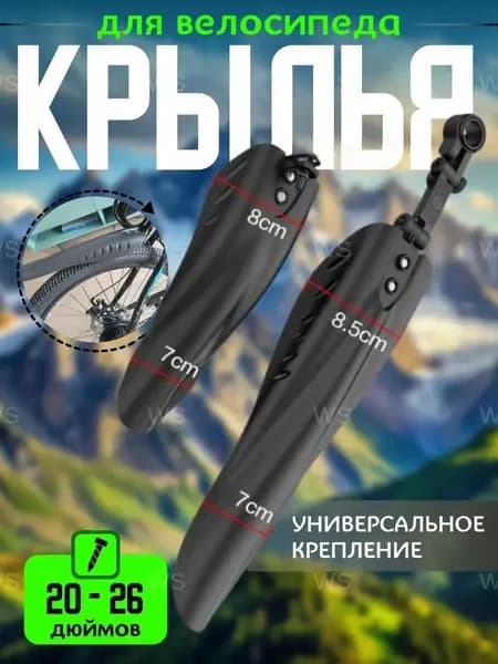 Эксклюзивные передние и задние грязевые щитки, универсально используемые для горных велосипедов с колесами 2026 дюймов, являются качественными полноразмерными крыльями.