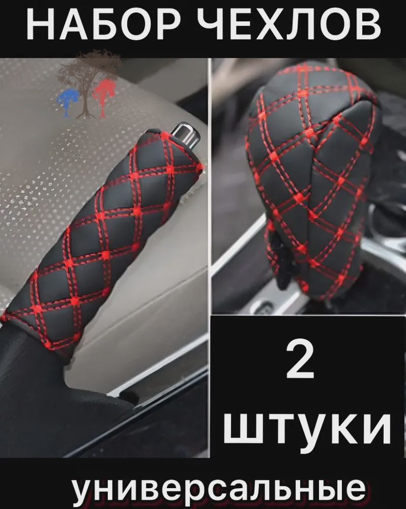 2 шт чехлы на рычаг (ручку) кпп и ручного тормоза искусств. кожа универсальные КРАСНЫЙ ЧЕРНЫЙ чехол кпп