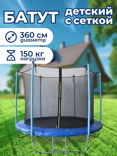 Батут Капризун 12 FT 366 см Синий, каркасный с внутренней защитной сеткой для для улицы и для дачи. Батут для взрослых и детей