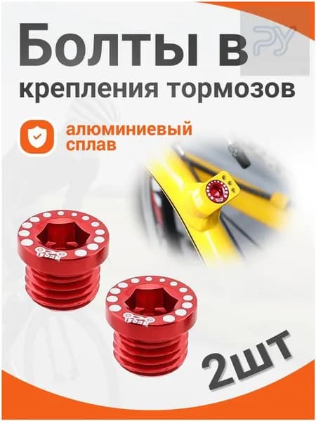MUQZI Болты в крепления тормозов V-brake , 2 шт