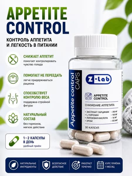 Комплекс для снижения веса Appetite control caps Z-lab, гарциния, тирозин, липоевая кислота, хром, 30 капсул