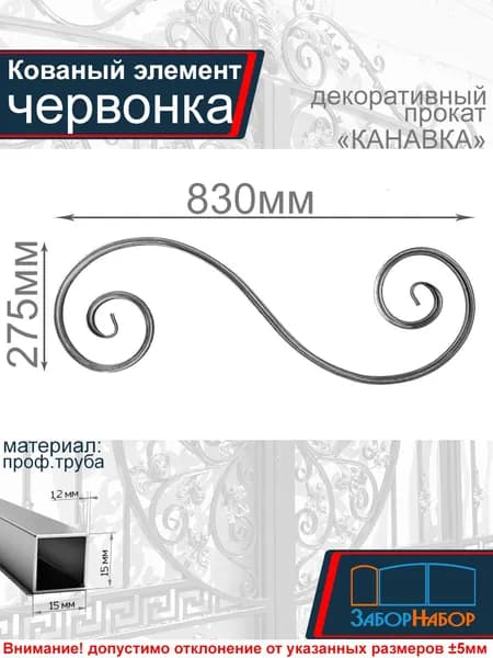 Кованый элемент, холодная ковка "Червонка"