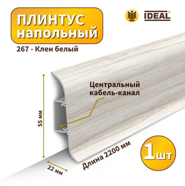 Плинтус напольный IDEAL KП55-267 Клен белый
