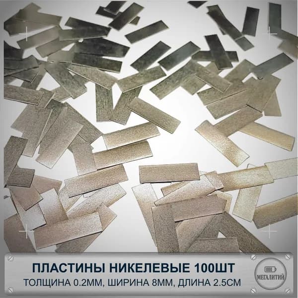 Никелерованая лента в нарезке/пластинах 0.2мм х 8мм х 2.5см 100шт. для соединения точечной сваркой/пайкой контактов аккумуляторов