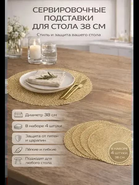 Плейсмат на стол золотой ажурный салфетка сервировочная 38см