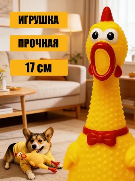 Игрушка для собак и щенков кричащая курица с пищалкой / Развивающая игрушка антистресс для пород -1 шт.
