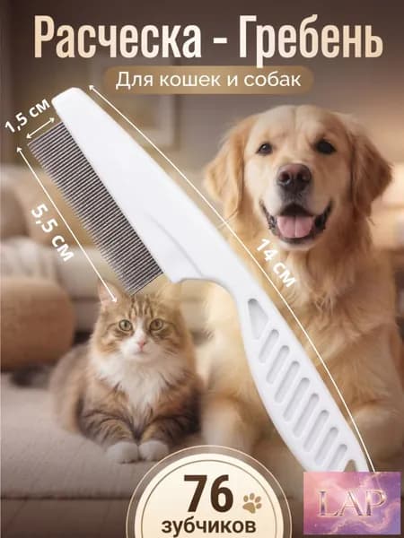Расческа для кошек, гребень для собак, щетка для вычесывания шерсти, чесалка, дешеддер от клещей и блох, цвет белый