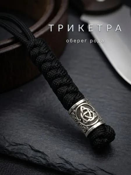 Темляк для ножа из чёрного паракорда с бусиной Трикетра, кельтский трёхконечный узел единства и защиты, символ викингов и кельтской мифологии, EDC брелок на нож, мужской подарок