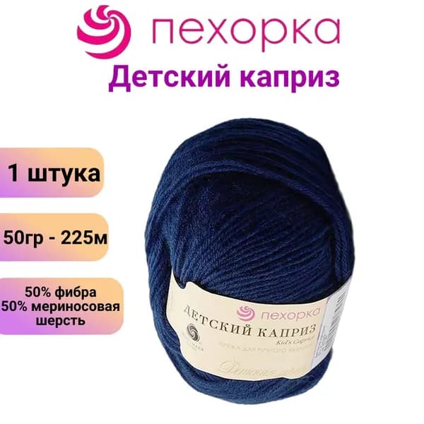 Пряжа для вязания Пехорка Детский каприз 571 синий / 1 штука, 50% мериносовая шерсть, 50% фибра, 50 гр / 225 м