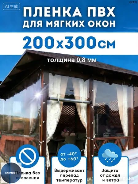 Водонепроницаемый прозрачный брезент для беседки от дождя и снега,Мягкие окна прозрачные из ПВХ 200х300 см толщина 0,8мм
