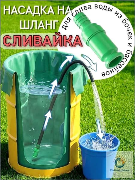 Насадка на шланг Сливайка для слива воды из бочек бассейнов