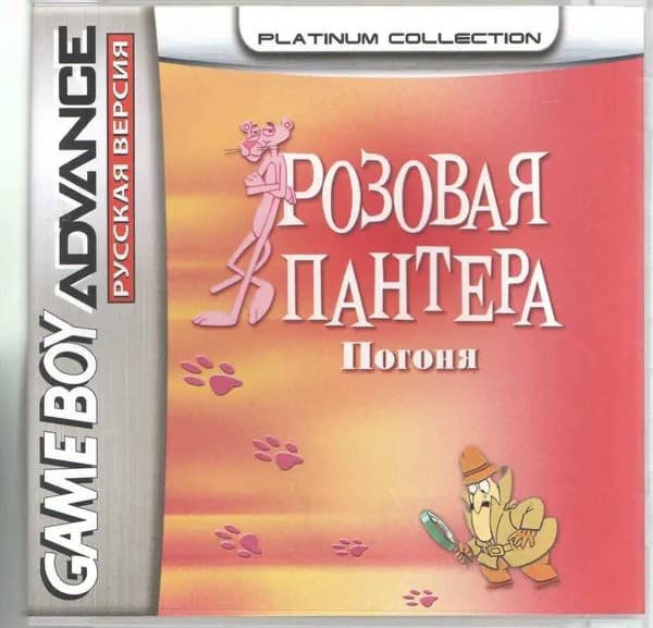 Pink Panther: Pinkadelic Pursuit (Розовая Пантера: Погоня) GBA, рус.версия (Platinum) 64K-141