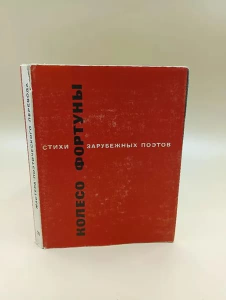 Колесо фортуны. Стихи зарубежных поэтов | Гинзбург Лев Владимирович