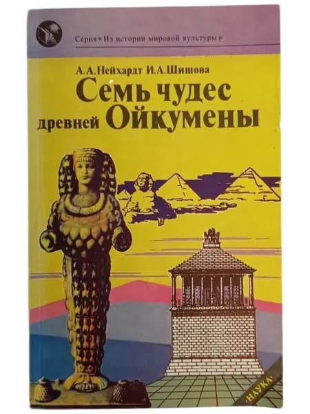 Семь чудес древней Ойкумены | Шишова Ирина Александровна, Нейхардт Александра Александровна