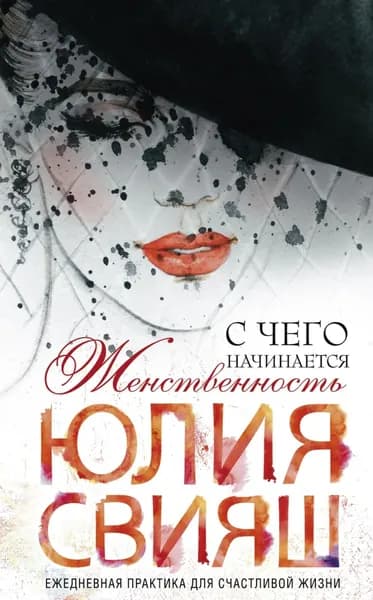 С чего начинается Женственность Вид 3 | Свияш Юлия Викторовна