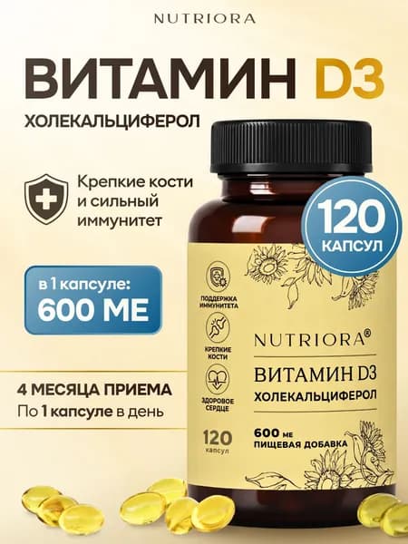 Витамин натуральный D3 600 МЕ для иммунитета и костей