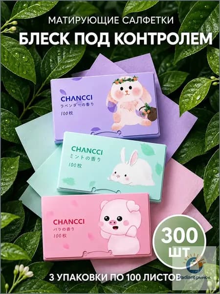 Матирующие салфетки для лица 300шт, салфетки для лица