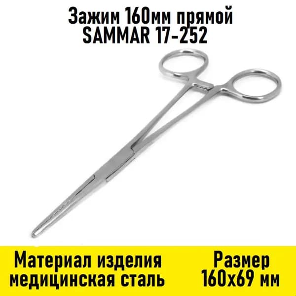 Зажим 160мм прямой SAMMAR 17-252