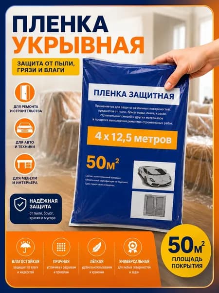 Укрывная пленка для ремонта 4*12.5м
