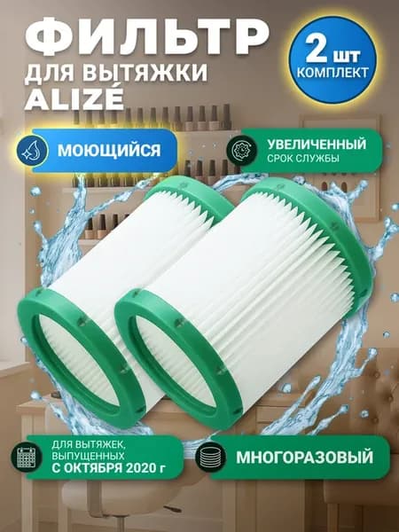 Фильтр для вытяжки маникюрной Alize моющийся, 2шт