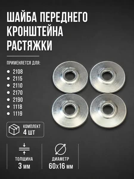 Шайба Передний Растяжки Крабов ( Комплект 4 шт ) 2108, 2115, 2110, 2170, 2190, 1118, 1119, Увеличенные
