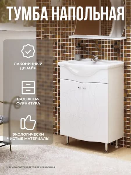 Тумба под раковину в ванную Бергамо 55 белая (Уют 55), 50х30.6х80 см.