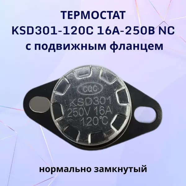 Термостат KSD301-120C 16А-250В NC с подвижным фланцем, нормально замкнутый