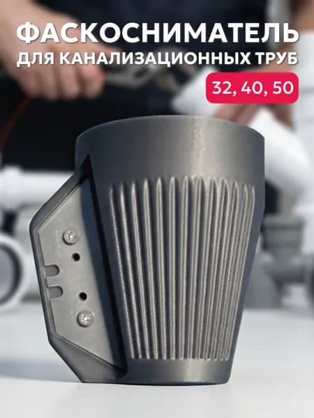 Фаскосниматель для труб канализационных 50, 40, 32 мм.