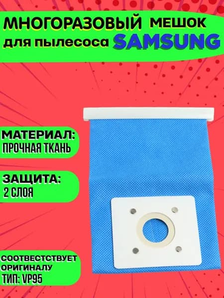 Многоразовый мешок для пылесоса Samsung