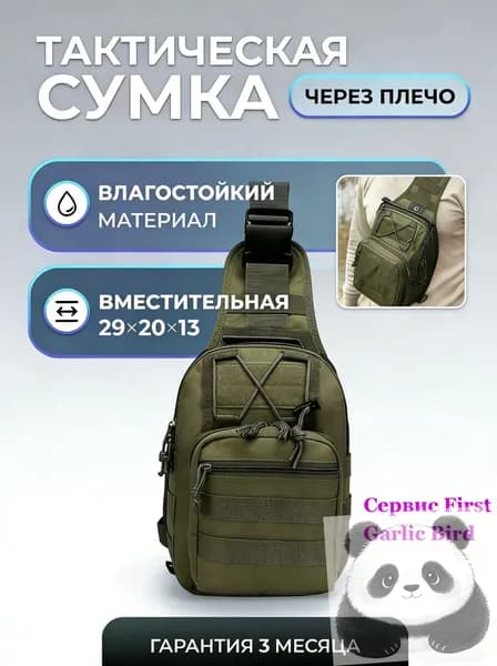 Сумка тактическая