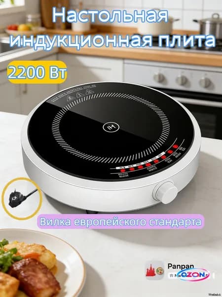 Инфракрасная настольная плита Индукционная варочная панель, 2200 Вт, белый, черный