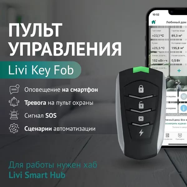 Livi Key Fob пульт управления