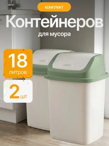 Контейнер для мусора 18 л 2 шт