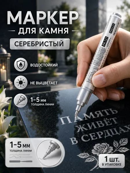 Маркер, толщина: 2.5 мм, 1 шт.