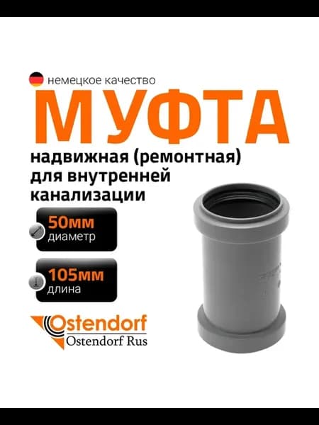 Муфта надвижная двухраструбная HTU 50 Ostendorf 112500