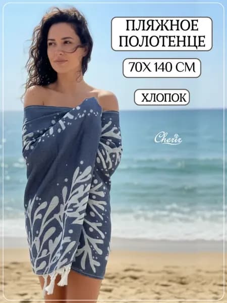 Полотенце пляжное-пештемаль 70х140см