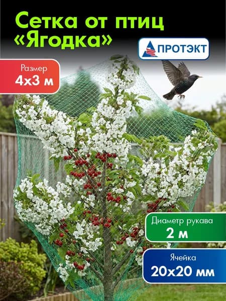 Сетка от птиц для клубники Ягодка, сетка от птиц садовая, ПРОТЭКТ