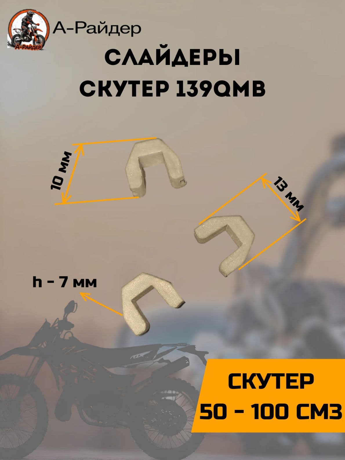 Слайдеры на скутер