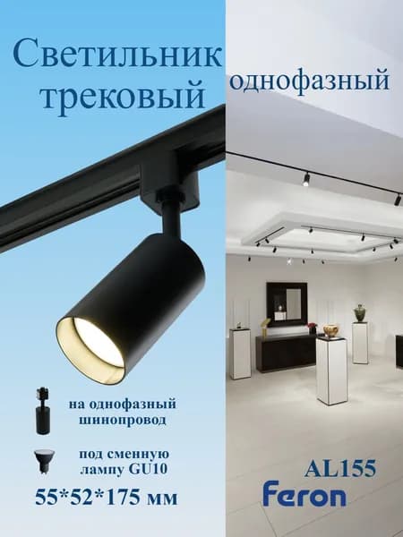 Светильник трековый однофазный на шинопровод под лампу GU10 (без лампы), AL155 черный, Feron 32474