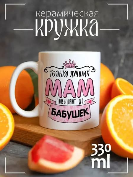 Кружка CoolPodarok Прикол. Семья. Только лучших мам повышают до бабушек