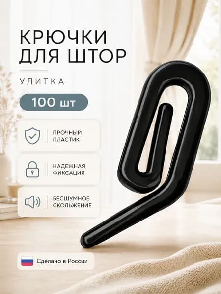 Французский крючок для штор (улитка), цвет ЧЕРНЫЙ, (100 шт)