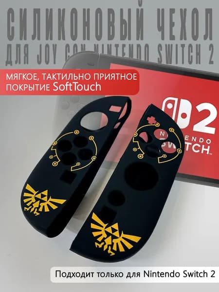 Силиконовый чехол для JOY CON Nintendo Switch 2 (Zelda wings)