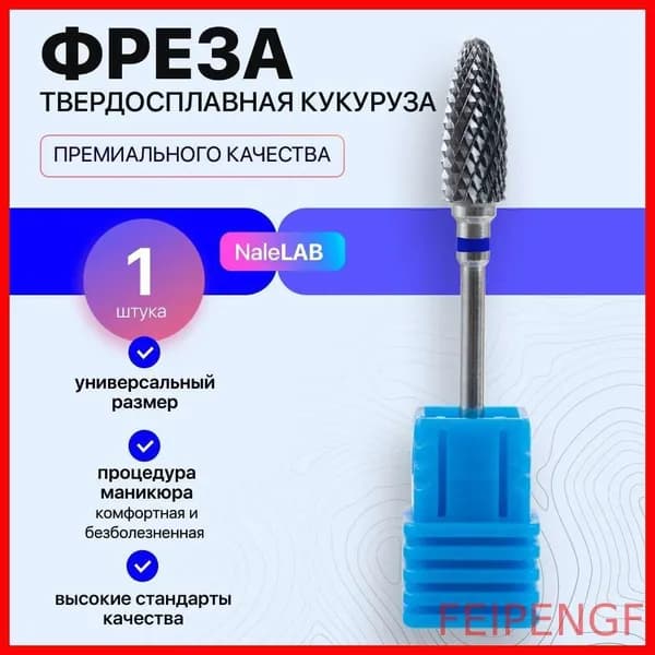 Фреза для маникюра твердосплавная кукуруза